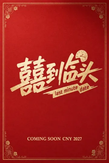 Last Minute Date 喜到临头 poster