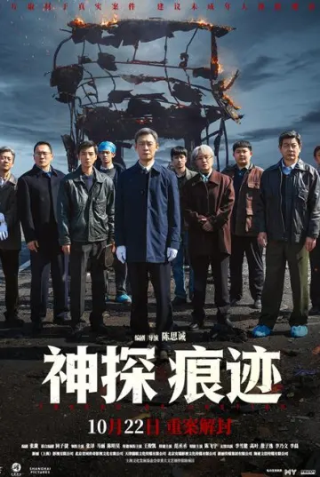 Traces of Justice 神探之痕迹 poster
